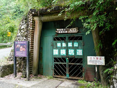 再びバスに乗り、明延鉱山探検坑道へと向かう。こちらは、観光坑道ではないため、ヘルメットを被り、案内人同行で入る。入口も施錠され、道路端から直接入るようになっていた。