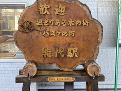 能代11:59着（15分停車）