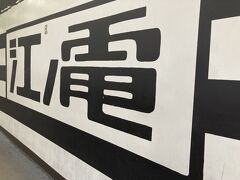 藤沢駅から江ノ電に乗ってのんびり出発！