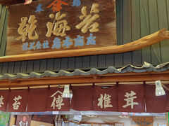 乾物屋、島本商店
奥様はこちらで鰹節を購入。