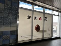 JRで友部駅へ
ここも栗！