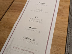 夕食は、昨日に続いてレストランシャモニーでフランス会席。

白馬東急には、別に日本料理「万葉」というレストランがあるのだけれど、料理はフランス会席一択。