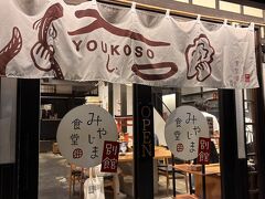 宮島の飲食店は早めに閉まるようだったので、宮島についてすぐにご飯屋さんを探す。桟橋近くの「みやじま食堂別館」に入店。