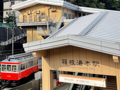 箱根湯本で乗り換えです。