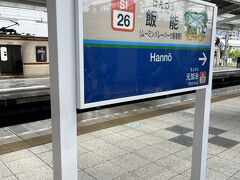 西武池袋線で飯能に到着。

向かいのホームで乗り換え高麗（こま）駅へ向かいます。