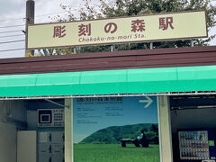 次の駅の「彫刻の森駅」で下車。
