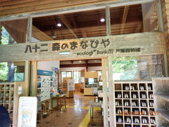 奥社入り口から10分h度南に歩いて戸隠森林植物園の八十二森のまなびやを訪問。ここもクマ目撃情報が表示されていて、植物園内の一部のこみちは通行止めでした。