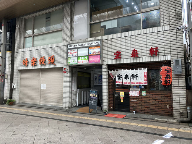 アーケードの宝来軒<br />ちゃんぽんと思ったけど<br />覗くと混んでて・・・<br /><br />左隣はいつも行列の店<br />蜂蜜饅頭<br />今日は定休日