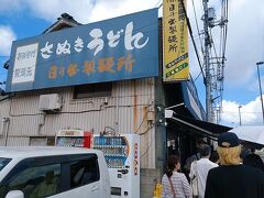 ３店舗目『日の出製麺所』
ここも川仲間にオススメされたお店。
また開店前の時間なんだけど大行列！！