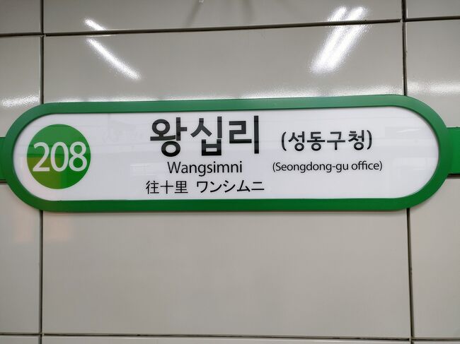 ２回乗り換えます。<br />往十里(ワンシムニ)駅初めて降り立った。