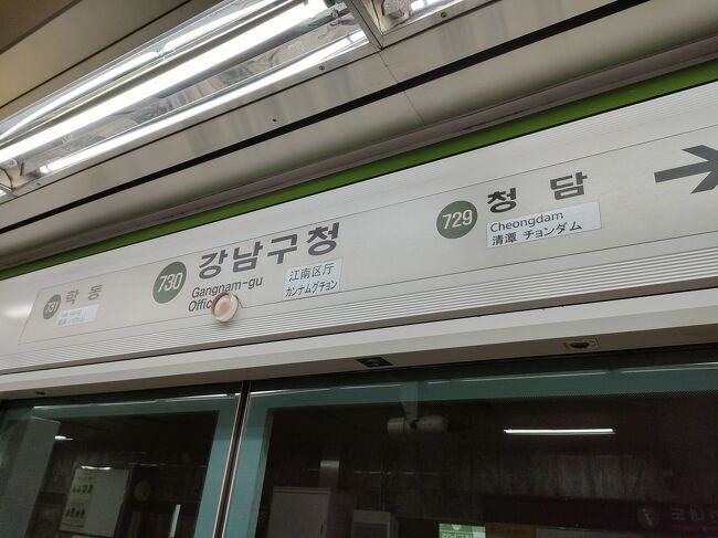 水仁・盆唐線で5駅、江南区庁駅で７号線に乗り換え。