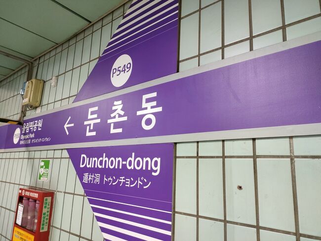 14時40分、遅いランチを食べに遁村洞(トゥンチョンドン)駅へ。