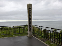 現在、私のような民間人が容易に訪問することが可能な日本最東端の地は、此処、北海道納沙布岬だということです。
民間人立ち入り禁止区域を含めると日本の最東端は、本州から1,800㎞離れた東京都小笠原村の「南鳥島」になるそうです。