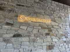 ホテルジュラクの駐車場は自走式の立体駐車場なんですね。
ホテルからは80メートルで、電話をすればお迎えの車が来てくれるようですが晴れているし1泊分の荷物なので歩いて行きました。