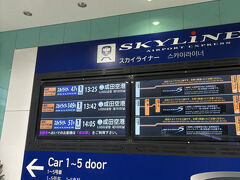 息子→11：50頃通知表持って帰宅
(2期制なんです)

旦那さん→12：00定時終了
急いで軽い昼食を済ませて、
エレベーターを降りながらGOで配車！
3分くらいでタクシー到着！
駅のホームで「スカイライナー」か「成田スカイアクセス」か迷いましたが
本数と利用したことある経験値から判断して「スカイライナー」に軍配
↓ＪＲで移動～
13：05
日暮里駅