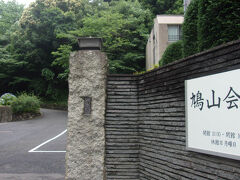 鳩山会館までは、距離的には短いが急坂、車で出入りする鳩山一郎氏は、この眺望が良い山の手台地の端っこが気に入ったのであろうが。
メインとなる洋館は、関東大震災の翌年の大正13年（1924年）に建てられたという。