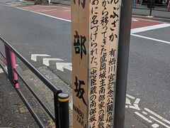 有栖川宮記念公園の脇に南部坂