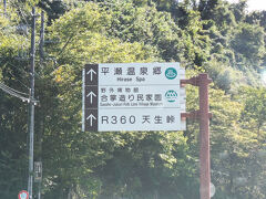 富山県氷見市の宿「永芳閣」を朝８時半に出発して、この標識に近づいたのは９時半

平瀬温泉ってどんなかな？？