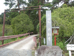 宝登山から下りてきて
駐車場わきにある　不動寺