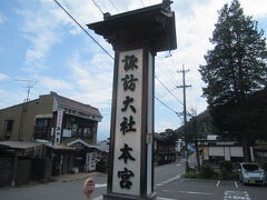 次は上社本宮へ