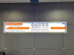 ■成田空港駅 (京成本線)

成田スカイアクセス線で成田空港にやってきました。成田スカイアクセス線は一部区間で高速走行しますが、東京都内から成田空港までは1時間ほどかかります。

羽田からの国際線が充実したこの頃は、成田空港がますます遠く感じてしまうようになりましたね(汗)
