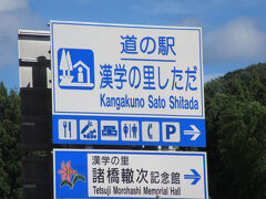 新潟県　№19　漢学の里しただ
2025年9月3日に第15回北陸道の駅スタンプラリーの際に訪問
※新潟県の道の駅カード収集としては5回目