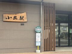 
栃尾又温泉の最寄り駅は小出。到着したのは１１時過ぎでした。
味のある駅名看板が目を惹きます。俳優の渡辺謙氏によるものだそう。

