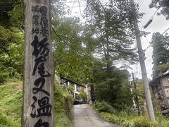
車内にはわたしたちを含め、5人の乗客。全員が栃尾又温泉に行く旅行者です。日曜日のせいか、地元の方のご利用はありませんでした。

この温泉に来るのは一年半ぶり、二度目です。懐かしい気持ちで周囲を見渡しました。
「宝巌堂」は、この緩い坂の上にあります。他のお客さん達と前後しながら登って行きました。


