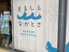１３時２５分
9つ目の道の駅
ここの道の駅かなり新しいのかな？
パン屋さんがあるんだけど、あんぱん、クロワッサン買った
すごく美味しくて、もう少し買えば良かった
あんぱん、大分県の友永パンに次ぐ私の中では第2位になりました
よくは見なかったけど鮮魚とかもあったっぽい
