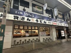 目的はこちら！
北九州発祥のうどんチェーン店「資(すけ)さんうどん」♪
ホテルからほど近い魚町店へやってきました。
なんと営業時間は24時間！

ケンミンショーで見てずっと来てみたいと思ってたんですが、旅行記を書いてる今現在(2025年12月)
神奈川にも進出し、相模原店に続き尻手(横浜のお隣川崎)にもオープン、更に湘南台(藤沢市)もプレオープン
レア感薄れたー(^◇^;)