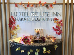 明日は中山道の宿場町へ行くので、
その手前の中津川に宿泊。

ルートイン中津川インターに、
１７：００過ぎチェックインした。
ちょっと早いけれど、もう外出もせず、
大浴場があるので、大きいお風呂に入って、
部屋で飲んで食べて、のんびりした。
