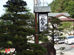 
お世話になりました
良い旅館でした