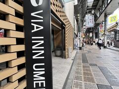 大阪に到着
まずは今回のホテルヴィアイン梅田に荷物を置きに行きました