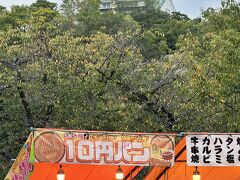 環状線に乗って大阪城へ
10円パンの屋台と大阪城