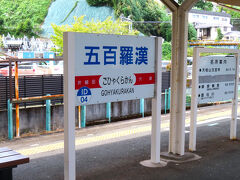 10:32、五百羅漢駅。いかつい駅名。そばの玉宝寺が由来の駅名。