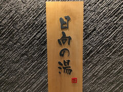 先ずはホテルに戻り、大浴場で汗を流しました。
絶対に汗ダラダラになると思ったので、２日連続してドーミーインにしたんですよね。
大浴場でさっぱりんこん。
無料サービスのアイスを食べて、ベッドにごろり。
ついつい熟睡しそうになっちゃった。。。
危ない、危ない。