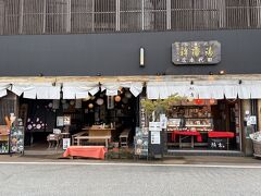 こちらの鱗吉（うろこき）
右側がかまぼこ店で左側が足湯しながら一杯やれる休憩スペースになっております