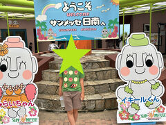 鵜戸神宮参拝後はサンメッセ日南へ。
海沿いの国道を少し走るとすぐ。