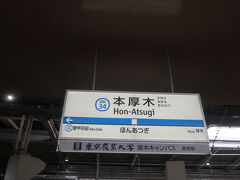 今回は本厚木までなので､快速急行でも急行でも変わらないけど

ということで､予定よりも大幅に遅れて本厚木に着きました
