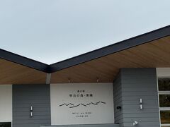 すぐそばにあった道の駅明治の森　黒磯に寄りました。
こちらも新しくとても綺麗な施設でした。