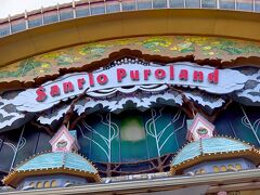 サンリオピューロ着いたけど、並んでるし、暑い！