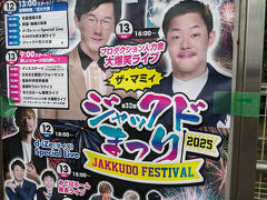 八戸手前の苫米地駅で途中下車。駅名が「とまべち」って難読なんな。苫小牧と同じなので「とま」は読めますが・・・ここで降りたのは「ジャックドまつり」のため