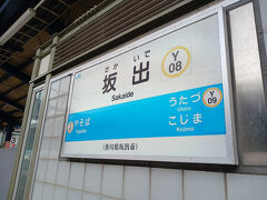 折り返しの列車が4分後に来たので束の間の四国滞在でした。