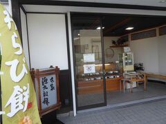 観光案内所で教わった美味しい和菓子の店「中嶋源九郎餅本舗」

昔は源九郎稲荷神社門前にあったそうです。