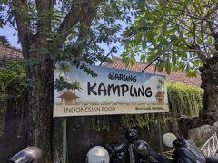 昼食は、口コミが特に良い超ローカルなワルンカンプンに入る事に。
