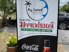 本日の昼ご飯は恒例のボープットの「マイフレンドレストラン」です。