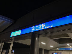 竹芝桟橋からはゆりかもめの竹芝駅or少し歩いて各線新橋駅へと向かうことができますが、立ちっぱなしで疲れたので前者を選択。

寒い中ではありましたが、楽しいひと時となりました！


今季も行われているので、皆様もぜひ乗船してみてはいかがでしょうか？
