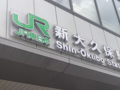 品川駅でコインロッカーにキャリーケースを預けてから新大久保に移動します