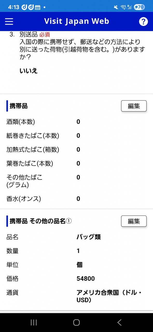 ※免税範囲を超える購入品---はい<br /><br />アメリカの消費税税抜きの金額を記入しましたが！<br />税込みの総額を記入するそうです。<br />訂正します↓↓↓<br />＄54,800→＄57382.18<br />日本円に換算すると・・・！！！<br /><br />プラスして日本入国での支払いもあります。<br />↓↓↓