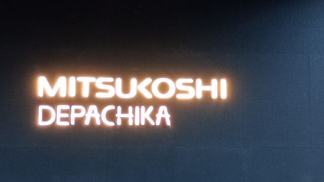One Bangkokは昨年10月にバンコクの中心部にオープン複合施設。<br />オフィス、ホテル、ショッピング、住宅、映画館などのエンタメ施設。<br />何と三越の食料品売り場が出来た。<br />勿論スタッフはタイ人だしお客さんもタイ人が多い。